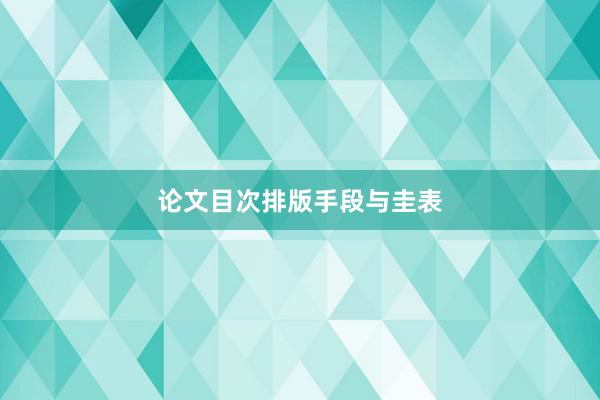 论文目次排版手段与圭表
