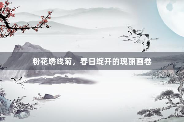 粉花绣线菊，春日绽开的瑰丽画卷