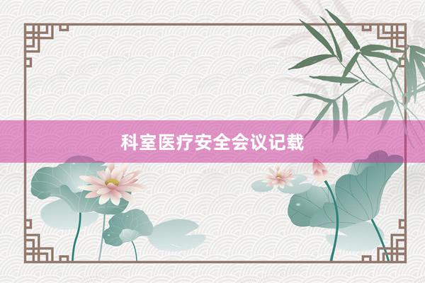 科室医疗安全会议记载