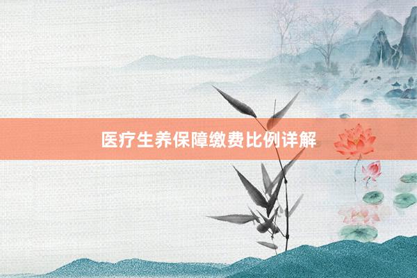 医疗生养保障缴费比例详解