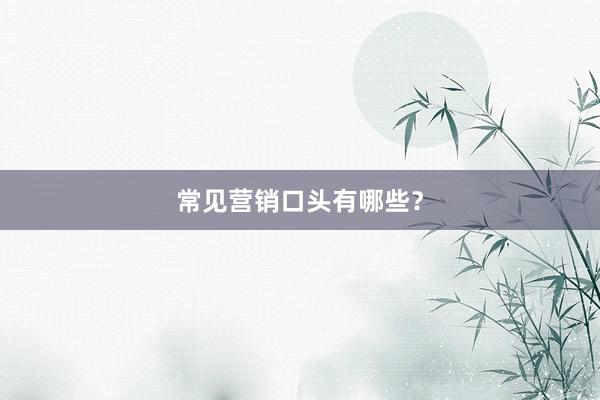 常见营销口头有哪些？